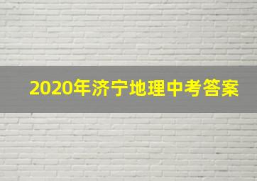 2020年济宁地理中考答案