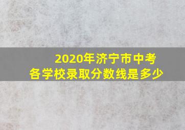 2020年济宁市中考各学校录取分数线是多少