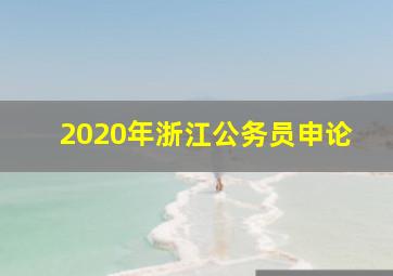 2020年浙江公务员申论