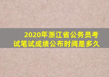 2020年浙江省公务员考试笔试成绩公布时间是多久