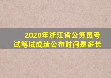 2020年浙江省公务员考试笔试成绩公布时间是多长