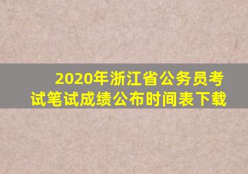 2020年浙江省公务员考试笔试成绩公布时间表下载