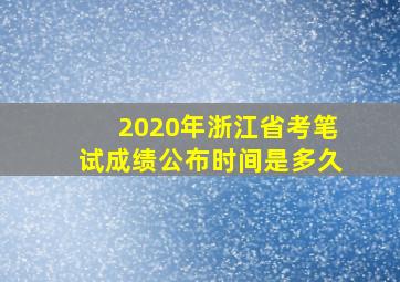 2020年浙江省考笔试成绩公布时间是多久