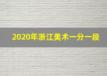 2020年浙江美术一分一段