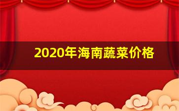 2020年海南蔬菜价格