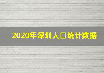 2020年深圳人口统计数据