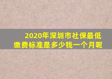 2020年深圳市社保最低缴费标准是多少钱一个月呢