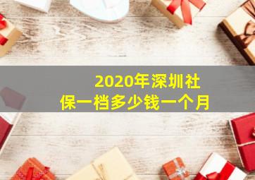 2020年深圳社保一档多少钱一个月