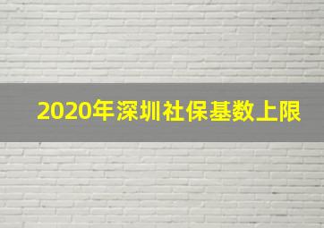 2020年深圳社保基数上限