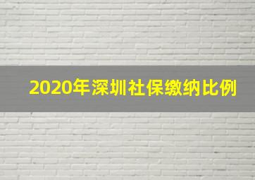 2020年深圳社保缴纳比例