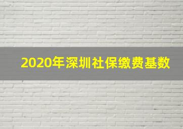 2020年深圳社保缴费基数