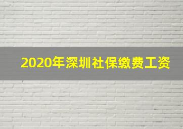 2020年深圳社保缴费工资