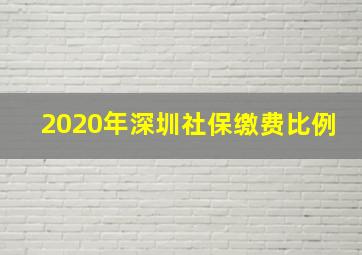 2020年深圳社保缴费比例