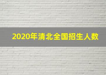 2020年清北全国招生人数