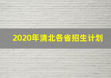 2020年清北各省招生计划