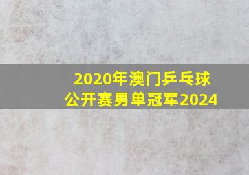 2020年澳门乒乓球公开赛男单冠军2024