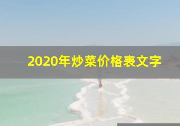 2020年炒菜价格表文字