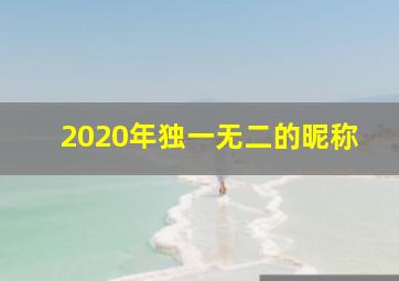 2020年独一无二的昵称