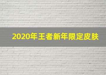 2020年王者新年限定皮肤