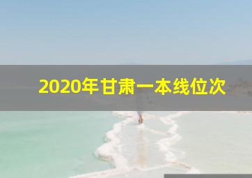 2020年甘肃一本线位次