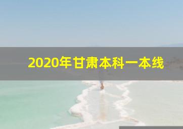 2020年甘肃本科一本线