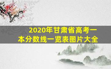 2020年甘肃省高考一本分数线一览表图片大全