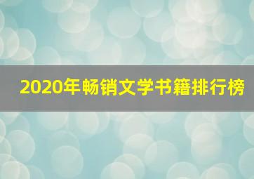 2020年畅销文学书籍排行榜