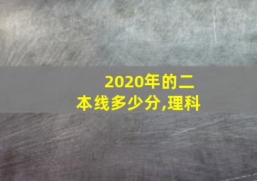 2020年的二本线多少分,理科