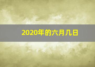 2020年的六月几日