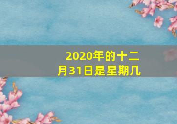 2020年的十二月31日是星期几