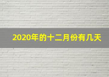 2020年的十二月份有几天