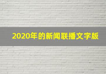 2020年的新闻联播文字版