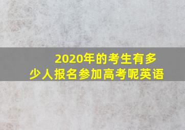 2020年的考生有多少人报名参加高考呢英语