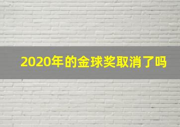 2020年的金球奖取消了吗