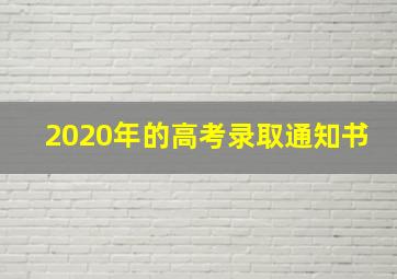 2020年的高考录取通知书