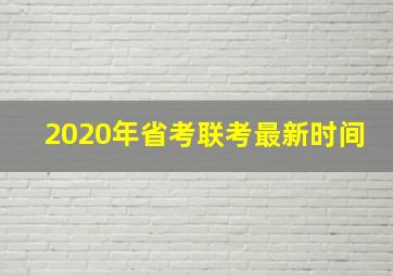 2020年省考联考最新时间