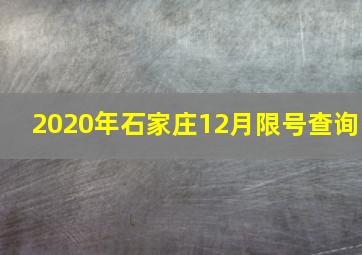 2020年石家庄12月限号查询