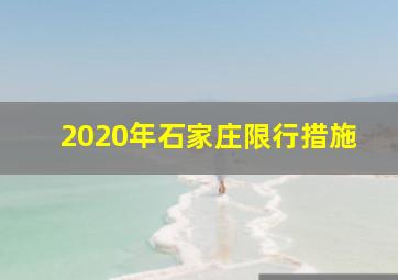 2020年石家庄限行措施