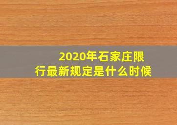 2020年石家庄限行最新规定是什么时候