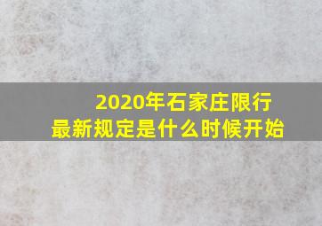 2020年石家庄限行最新规定是什么时候开始