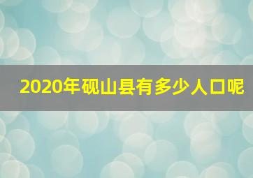 2020年砚山县有多少人口呢