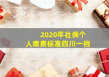 2020年社保个人缴费标准四川一档