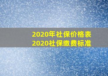 2020年社保价格表2020社保缴费标准