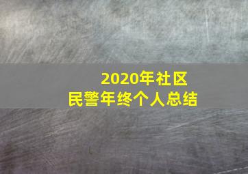 2020年社区民警年终个人总结