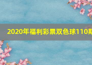 2020年福利彩票双色球110期