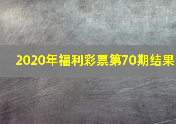 2020年福利彩票第70期结果