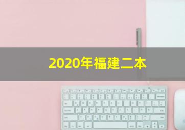 2020年福建二本