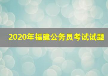 2020年福建公务员考试试题