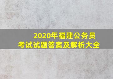 2020年福建公务员考试试题答案及解析大全