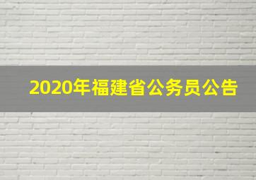 2020年福建省公务员公告